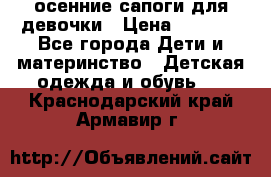 осенние сапоги для девочки › Цена ­ 2 500 - Все города Дети и материнство » Детская одежда и обувь   . Краснодарский край,Армавир г.